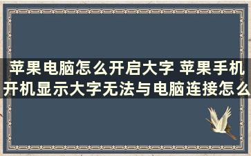 苹果电脑怎么开启大字 苹果手机开机显示大字无法与电脑连接怎么处理